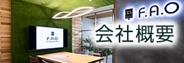 会社概要