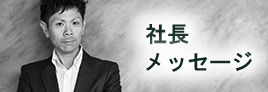 社長メッセージ