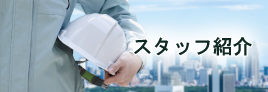 スタッフ紹介
