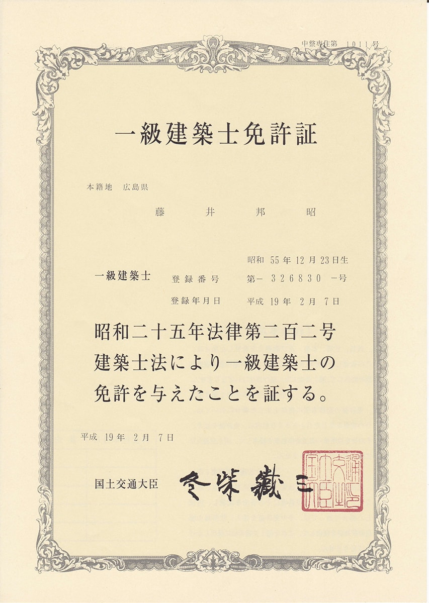 一級建築士免許証